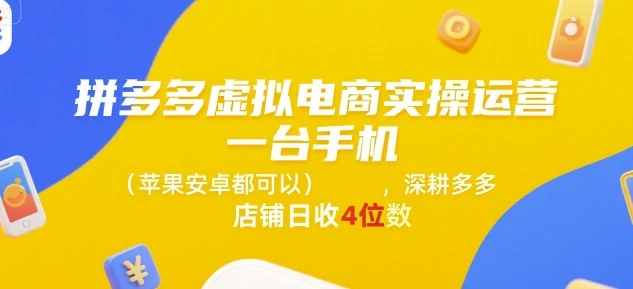【精】拼多多虚拟电商实操运营，一台手机(苹果安卓都可以)，深耕多多店铺日收4位数-联创在线