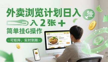 外卖浏览计划日入2张+简单挂G操作-可矩阵，实时到账【揭秘】-联创在线