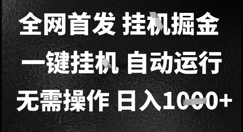 2025最新挂G暴力掘金，日入1K+解放双手，无需操作，全自动运行【揭秘】-联创在线