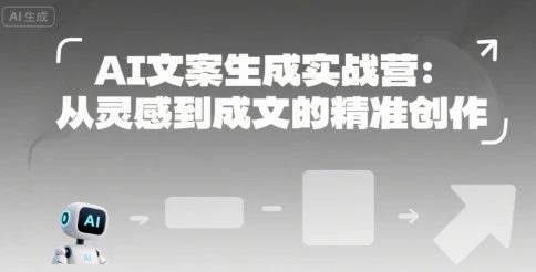 【精】AI文案生成实战营：从灵感到成文的精准创作-联创在线
