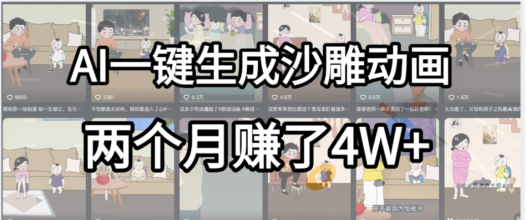劲爆！AI一键生成沙雕动画，就用这个教程，两个月赚4W+-联创在线