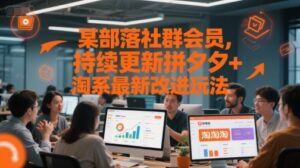 某部落社群会员，持续更新拼夕夕+淘系最新改进玩法-联创在线