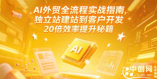 AI外贸全流程实战指南，独立站建站到客户开发，20倍效率提升秘籍(更新6月-联创在线