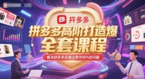 拼多多高阶打造爆款全套课程，解决拼多多店铺运营中99%的问题-联创在线