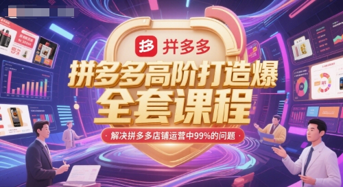 拼多多高阶打造爆款全套课程，解决拼多多店铺运营中99%的问题-联创在线