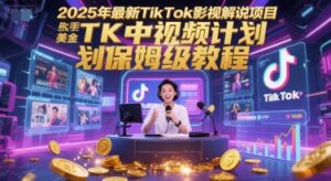 2025年最新TikTok影视解说项目，新手也能挣美金，TK中视频计划保姆级教程-联创在线