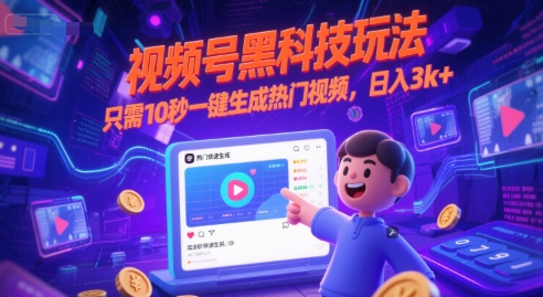 视频号黑科技玩法，只需10秒一键生成热门视频，日入3k+【揭秘】-联创在线