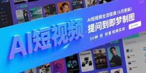 AI短视频全流程课(6月更新-联创在线