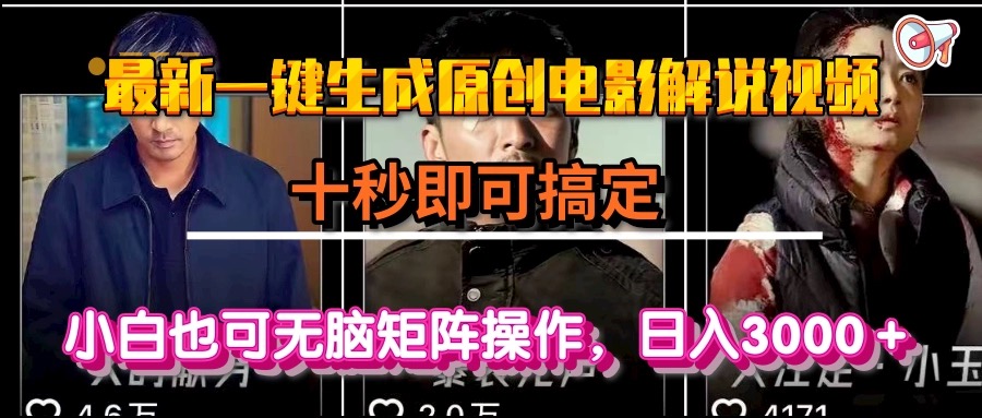 一键生成原创电影解说视频，十秒即可搞定， 小白无脑矩阵操作，日入3000＋-联创在线