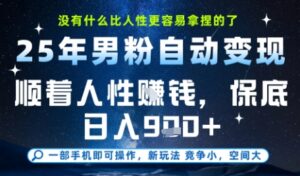 没什么比顺着人性挣钱更简单的了,男粉全自动变现,保底日入9张+【揭秘】-联创在线