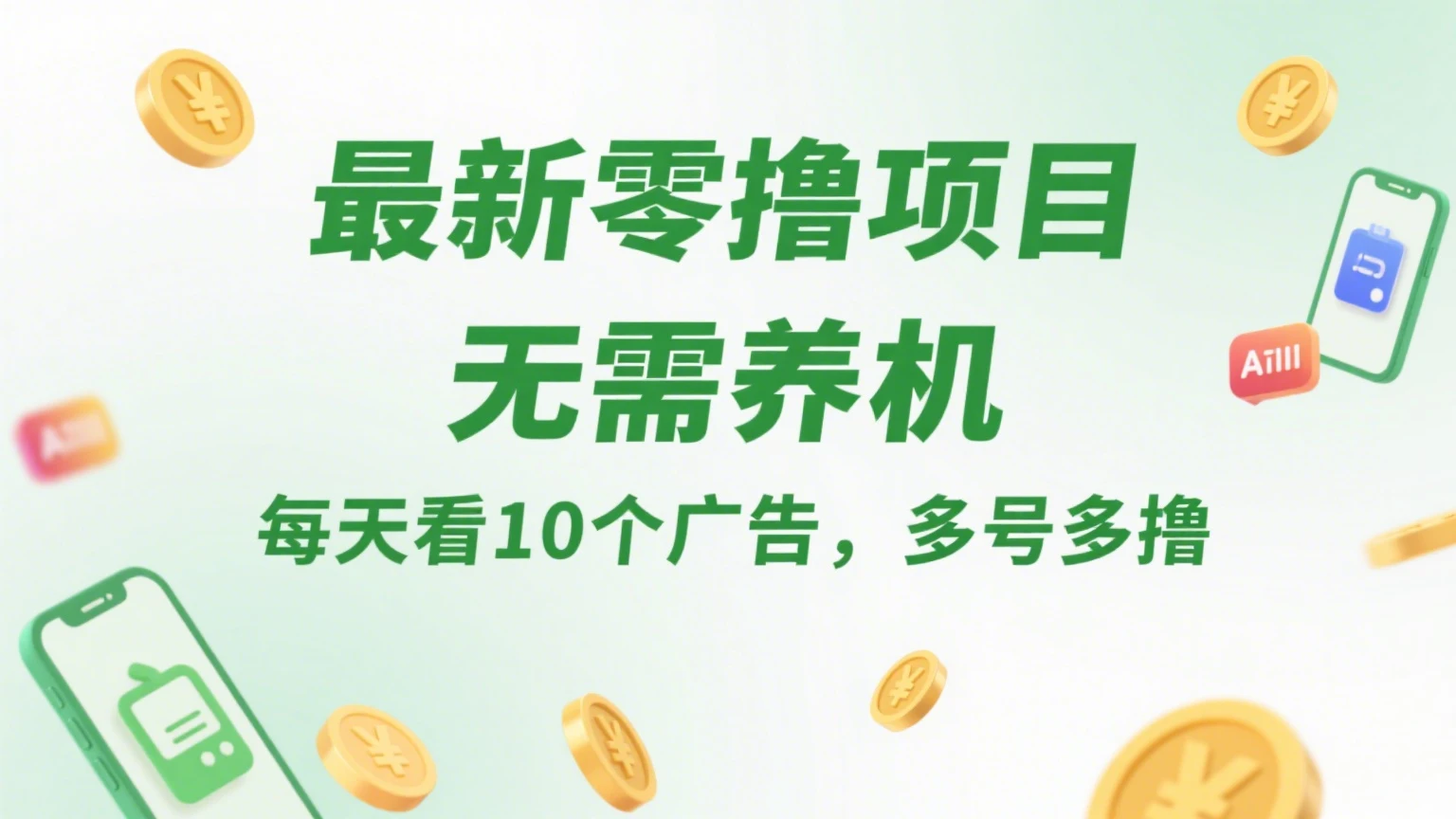 最新零撸项目，无需养机，每天看10个广告，推广可获10代好友奖励-联创在线