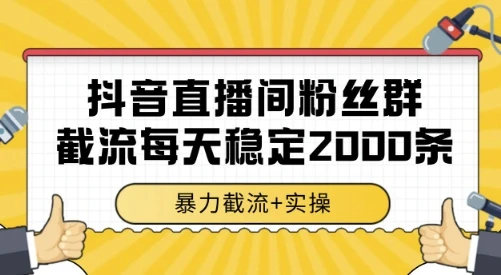 抖音直播间粉丝群截流，稳定采集数据全行业通用 2000条数据一天【揭秘】-联创在线