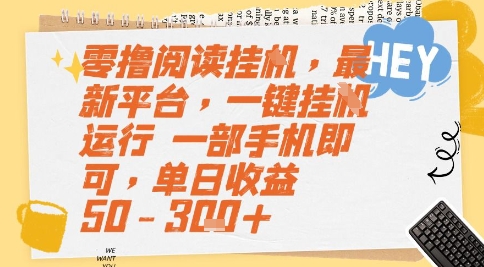 零撸阅读挂G，最新平台，一键全自动运行，一部手机即可，单日收益50-3张+【揭秘】-联创在线