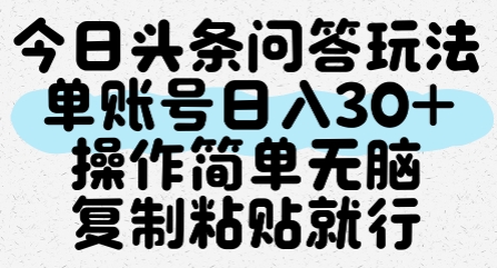 今日头条问答玩法，单账号日入30+，操作简单无脑复制粘贴就行-联创在线