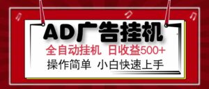 AD广告联盟，可云机模拟机多开，可矩阵无限放大，单机单日500+，新手…-联创在线