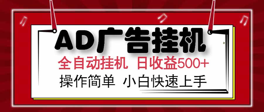 AD广告联盟，可云机模拟机多开，可矩阵无限放大，单机单日500+，新手…-联创在线