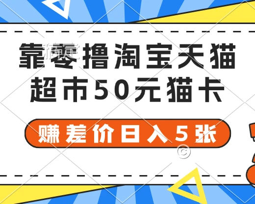 靠零撸淘宝天猫超市50元猫卡 赚差价日入5张-联创在线