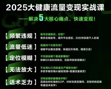 【精】大健康流量全域新增长8.0，三月底线下课视频，大健康万亿蓝海，从类目突围到模式迭代-联创在线