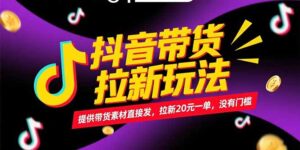 抖音带货拉新玩法，提供带货素材直接发，拉新20元一单，没有门槛-联创在线