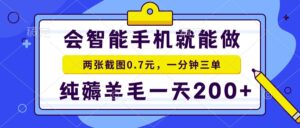 2025年零撸手机项目 二十秒一单 纯薅羊毛 一天200+做就有-联创在线