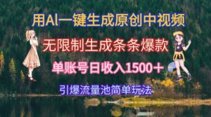 用Al一键生成原创中视频，无限制生成条条爆款，单账号日收入1500＋引爆…-联创在线