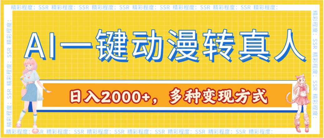 AI一键动漫转真人，一条视频点赞100w+，日入2000+，多种变现方式-联创在线