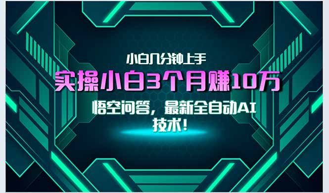 最新自动AI技术！小白实操月入3万+，无门槛一分钟上手！-联创在线