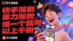 快手漫剧暴力涨粉，爆一个就可以上千粉-联创在线