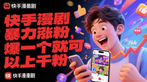 快手漫剧暴力涨粉，爆一个就可以上千粉-联创在线