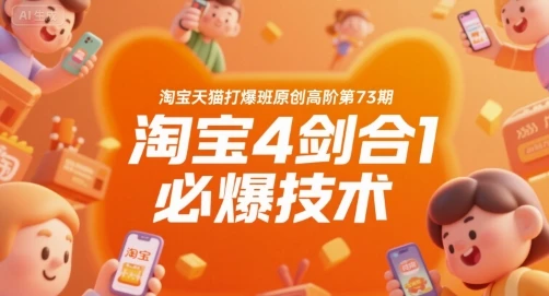 【精】淘宝天猫打爆班原创高阶第73期，淘宝4剑合1必爆技术-联创在线