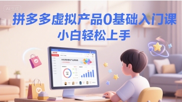 拼多多虚拟产品0基础入门课，小白轻松上手-联创在线