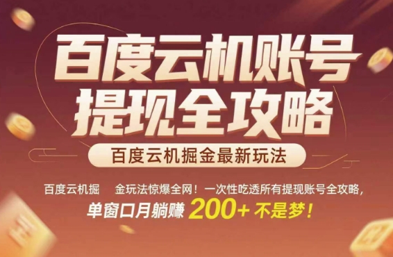 百度云机掘金玩法惊爆全网！一次性吃透所有提现账号全攻略，单窗口月躺入200+【揭秘】-联创在线