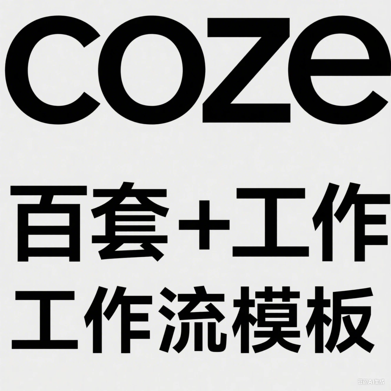 【精】coze百套+工作流模板，小红书自动化视频 | 火柴人 | 国学养生 | 读书 | 海量模板-联创在线