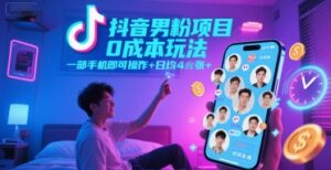 抖音男粉项目0成本玩法，一部手机即可操作，日均4张+，时间自由-联创在线