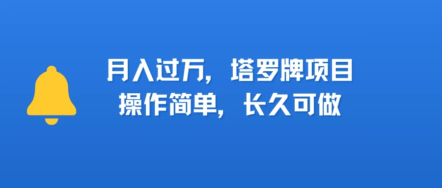 小红书塔罗牌项目，操作简单，长久可做，每天一小时，复购高，月入过1W-联创在线
