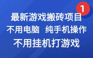 最新游戏搬砖项目，纯手机操作，不用电脑挂机打游戏，网创副业项目搞钱…-联创在线