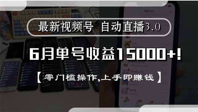 最新视频号直播3.0, 6月单号收益15000+, 零门槛操作,上手即赚钱-联创在线