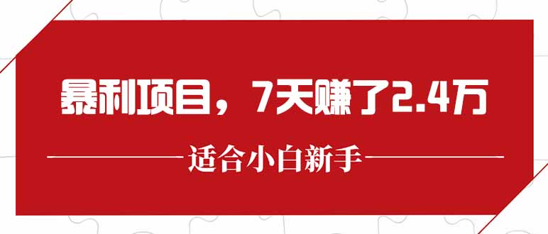 最新暴利项目，每单收益轻松在300以上，7天赚了2.4万-联创在线