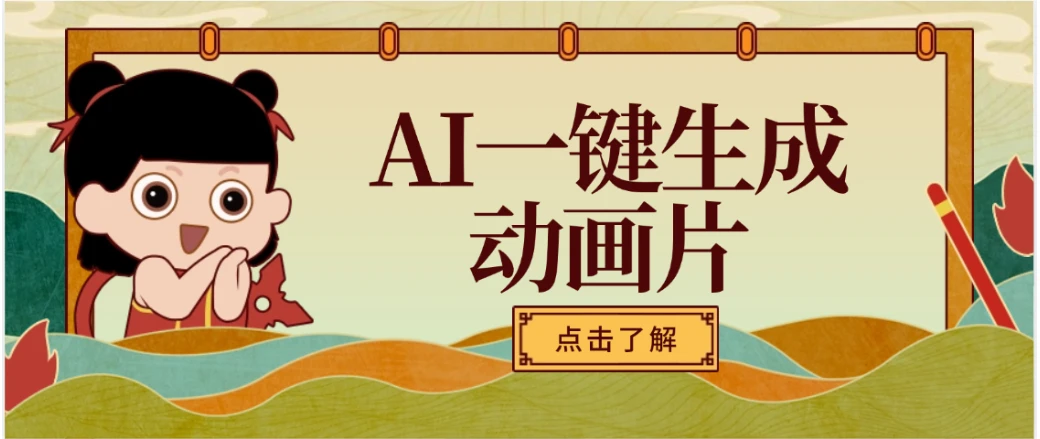 AI一键生成动画片，可多平台发布，小白轻松日入1000+-联创在线