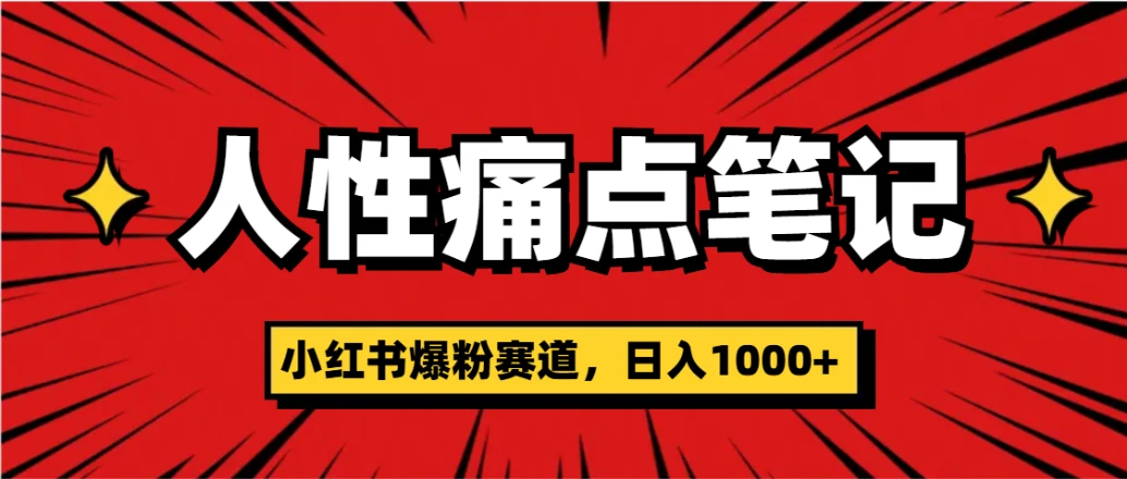 天呐！小红书这个人性痛点笔记，这个涨粉真的是太快了-联创在线