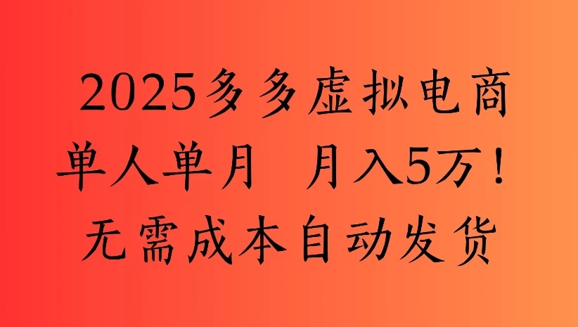 2025多多虚拟电商单人单月 月入5万!无需成本自动发货-联创在线