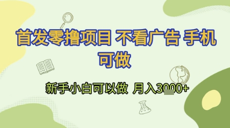 首发零撸项目 不看广告 手机可做 新手小白可以做  月入3k+【揭秘】-联创在线
