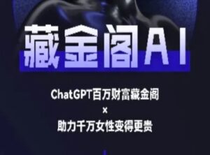 藏金阁AI-私域行动营-AI教程-联创在线