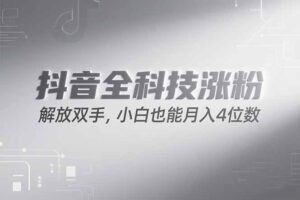 抖音万粉计划，最新玩法无脑操作，小白也能月入四位数!-联创在线