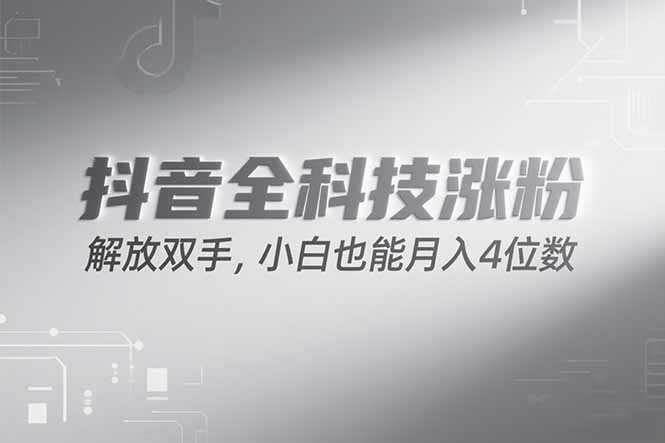 抖音万粉计划，最新玩法无脑操作，小白也能月入四位数!-联创在线
