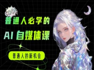 普通人必学的AI课程-AI自媒体教程-联创在线