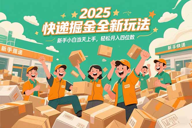 2025快递掘金全新玩法，新手小白当天上手，轻松月入四位数！-联创在线