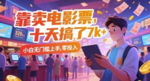 靠卖电影票，十天搞了7k+，小白无门槛上手，零投入【揭秘】-联创在线