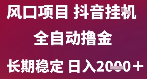 风口项目，六月最新玩法抖音无人挂G，全自动撸金，长期稳定 日入2k+【揭秘】-联创在线