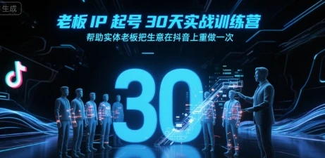 【精】老板IP起号30天实战训练营，帮助实体老板把生意在抖音上重做一次-联创在线